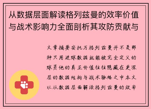 从数据层面解读格列兹曼的效率价值与战术影响力全面剖析其攻防贡献与稳定性 从数据层面解读格列兹曼的效率价值与战术影响力全面剖析其攻防贡献与稳定性