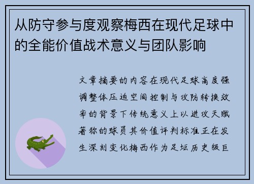 从防守参与度观察梅西在现代足球中的全能价值战术意义与团队影响