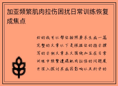 加亚频繁肌肉拉伤困扰日常训练恢复成焦点