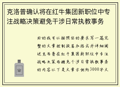 克洛普确认将在红牛集团新职位中专注战略决策避免干涉日常执教事务 克洛普确认将在红牛集团新职位中专注战略决策避免干涉日常执教事务