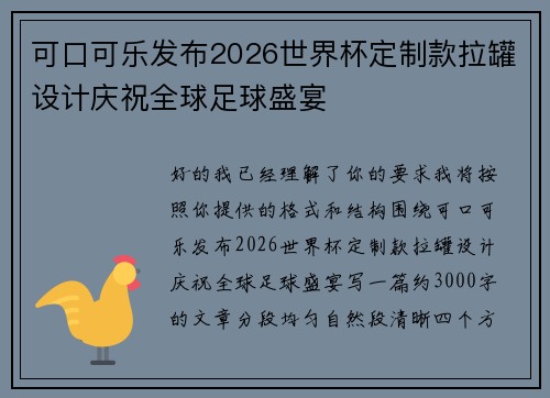 可口可乐发布2026世界杯定制款拉罐设计庆祝全球足球盛宴