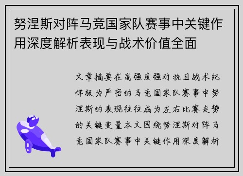 努涅斯对阵马竞国家队赛事中关键作用深度解析表现与战术价值全面
