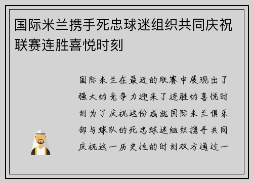 国际米兰携手死忠球迷组织共同庆祝联赛连胜喜悦时刻 国际米兰携手死忠球迷组织共同庆祝联赛连胜喜悦时刻