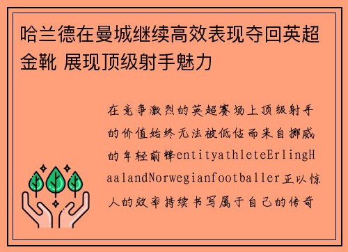 哈兰德在曼城继续高效表现夺回英超金靴 展现顶级射手魅力