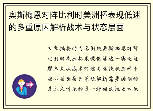 奥斯梅恩对阵比利时美洲杯表现低迷的多重原因解析战术与状态层面 奥斯梅恩对阵比利时美洲杯表现低迷的多重原因解析战术与状态层面