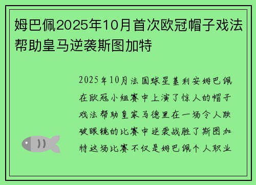 姆巴佩2025年10月首次欧冠帽子戏法帮助皇马逆袭斯图加特
