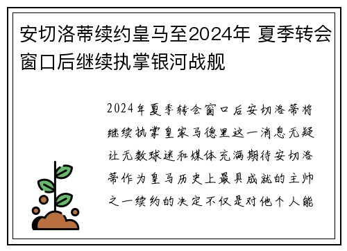 安切洛蒂续约皇马至2024年 夏季转会窗口后继续执掌银河战舰 安切洛蒂续约皇马至2024年 夏季转会窗口后继续执掌银河战舰