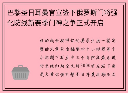 巴黎圣日耳曼官宣签下俄罗斯门将强化防线新赛季门神之争正式开启
