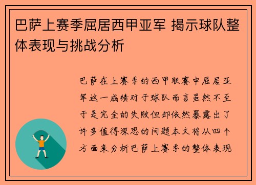 巴萨上赛季屈居西甲亚军 揭示球队整体表现与挑战分析
