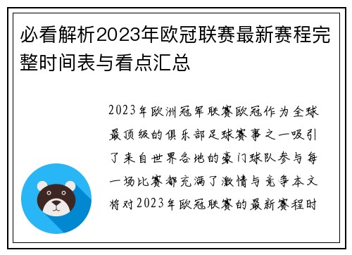 必看解析2023年欧冠联赛最新赛程完整时间表与看点汇总