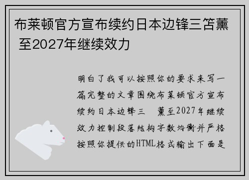 布莱顿官方宣布续约日本边锋三笘薰 至2027年继续效力 布莱顿官方宣布续约日本边锋三笘薰 至2027年继续效力