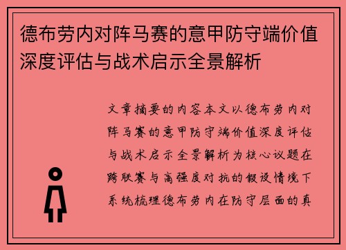 德布劳内对阵马赛的意甲防守端价值深度评估与战术启示全景解析