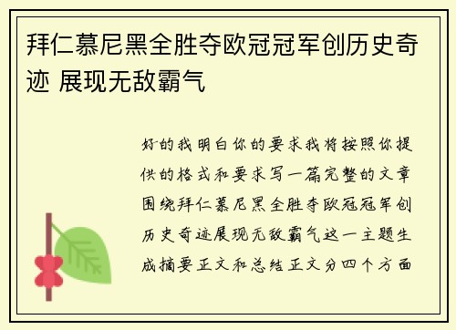 拜仁慕尼黑全胜夺欧冠冠军创历史奇迹 展现无敌霸气 拜仁慕尼黑全胜夺欧冠冠军创历史奇迹 展现无敌霸气