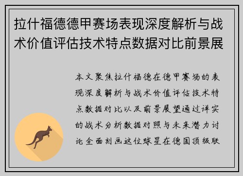拉什福德德甲赛场表现深度解析与战术价值评估技术特点数据对比前景展望