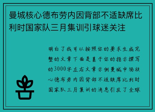 曼城核心德布劳内因背部不适缺席比利时国家队三月集训引球迷关注 曼城核心德布劳内因背部不适缺席比利时国家队三月集训引球迷关注