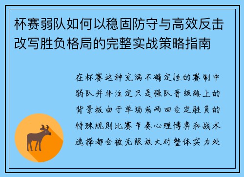 杯赛弱队如何以稳固防守与高效反击改写胜负格局的完整实战策略指南