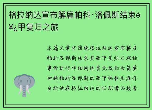格拉纳达宣布解雇帕科·洛佩斯结束西甲复归之旅