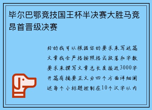 毕尔巴鄂竞技国王杯半决赛大胜马竞昂首晋级决赛 毕尔巴鄂竞技国王杯半决赛大胜马竞昂首晋级决赛