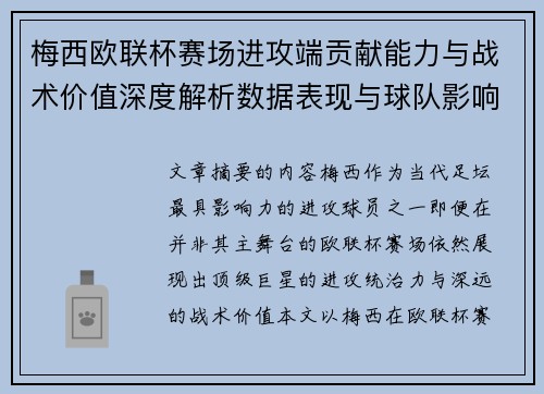 梅西欧联杯赛场进攻端贡献能力与战术价值深度解析数据表现与球队影响 梅西欧联杯赛场进攻端贡献能力与战术价值深度解析数据表现与球队影响