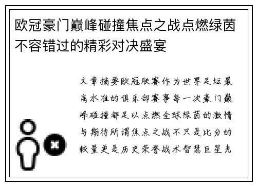 欧冠豪门巅峰碰撞焦点之战点燃绿茵不容错过的精彩对决盛宴