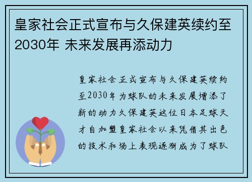 皇家社会正式宣布与久保建英续约至2030年 未来发展再添动力