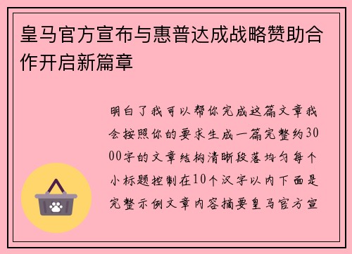 皇马官方宣布与惠普达成战略赞助合作开启新篇章 皇马官方宣布与惠普达成战略赞助合作开启新篇章