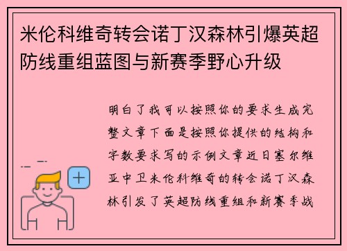 米伦科维奇转会诺丁汉森林引爆英超防线重组蓝图与新赛季野心升级