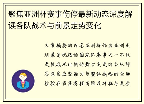 聚焦亚洲杯赛事伤停最新动态深度解读各队战术与前景走势变化 聚焦亚洲杯赛事伤停最新动态深度解读各队战术与前景走势变化