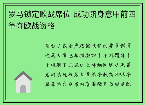 罗马锁定欧战席位 成功跻身意甲前四争夺欧战资格