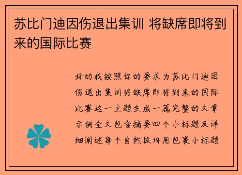 苏比门迪因伤退出集训 将缺席即将到来的国际比赛 苏比门迪因伤退出集训 将缺席即将到来的国际比赛