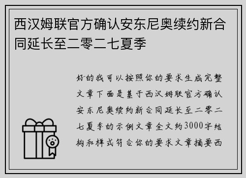 西汉姆联官方确认安东尼奥续约新合同延长至二零二七夏季 西汉姆联官方确认安东尼奥续约新合同延长至二零二七夏季