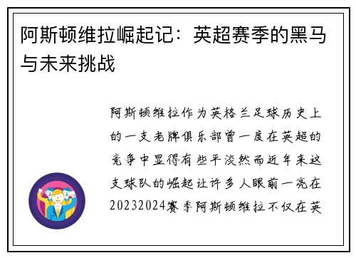 阿斯顿维拉崛起记：英超赛季的黑马与未来挑战