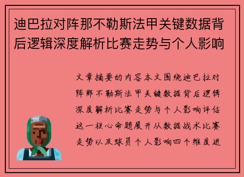 迪巴拉对阵那不勒斯法甲关键数据背后逻辑深度解析比赛走势与个人影响评估