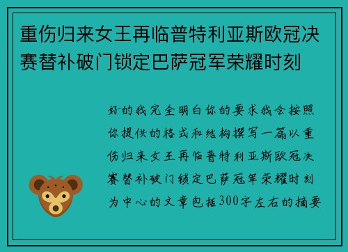 重伤归来女王再临普特利亚斯欧冠决赛替补破门锁定巴萨冠军荣耀时刻