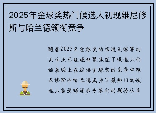 2025年金球奖热门候选人初现维尼修斯与哈兰德领衔竞争 2025年金球奖热门候选人初现维尼修斯与哈兰德领衔竞争