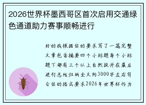 2026世界杯墨西哥区首次启用交通绿色通道助力赛事顺畅进行