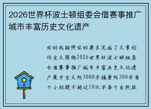 2026世界杯波士顿组委会借赛事推广城市丰富历史文化遗产