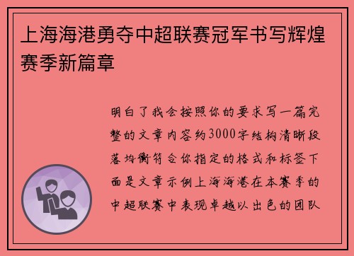 上海海港勇夺中超联赛冠军书写辉煌赛季新篇章 上海海港勇夺中超联赛冠军书写辉煌赛季新篇章