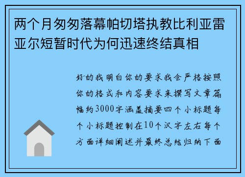 两个月匆匆落幕帕切塔执教比利亚雷亚尔短暂时代为何迅速终结真相 两个月匆匆落幕帕切塔执教比利亚雷亚尔短暂时代为何迅速终结真相