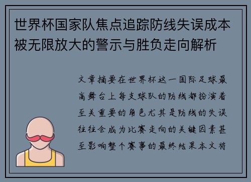 世界杯国家队焦点追踪防线失误成本被无限放大的警示与胜负走向解析