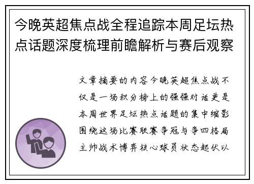 今晚英超焦点战全程追踪本周足坛热点话题深度梳理前瞻解析与赛后观察