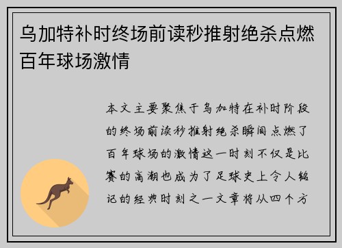 乌加特补时终场前读秒推射绝杀点燃百年球场激情