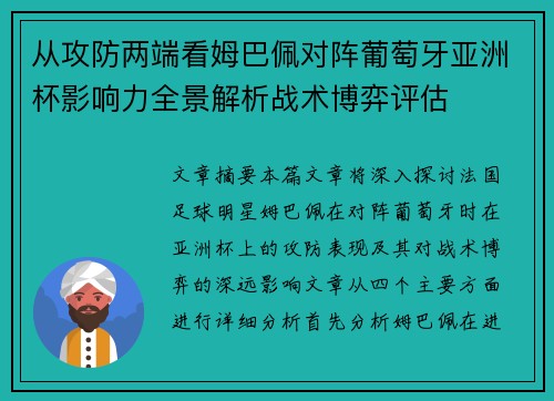 从攻防两端看姆巴佩对阵葡萄牙亚洲杯影响力全景解析战术博弈评估 从攻防两端看姆巴佩对阵葡萄牙亚洲杯影响力全景解析战术博弈评估