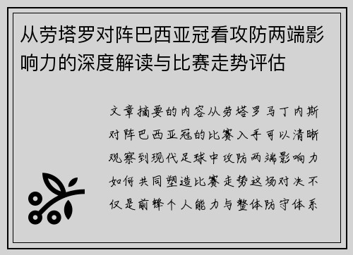 从劳塔罗对阵巴西亚冠看攻防两端影响力的深度解读与比赛走势评估