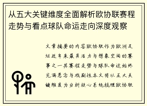 从五大关键维度全面解析欧协联赛程走势与看点球队命运走向深度观察