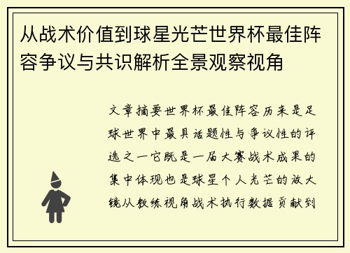 从战术价值到球星光芒世界杯最佳阵容争议与共识解析全景观察视角