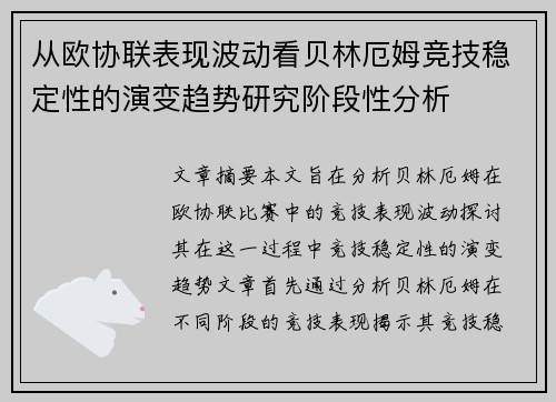 从欧协联表现波动看贝林厄姆竞技稳定性的演变趋势研究阶段性分析 从欧协联表现波动看贝林厄姆竞技稳定性的演变趋势研究阶段性分析
