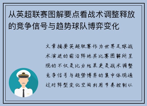 从英超联赛图解要点看战术调整释放的竞争信号与趋势球队博弈变化 从英超联赛图解要点看战术调整释放的竞争信号与趋势球队博弈变化