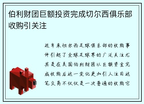 伯利财团巨额投资完成切尔西俱乐部收购引关注