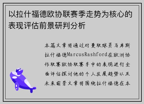 以拉什福德欧协联赛季走势为核心的表现评估前景研判分析 以拉什福德欧协联赛季走势为核心的表现评估前景研判分析